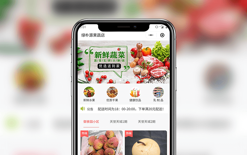 果蔬小程序-逸码科技研发案例